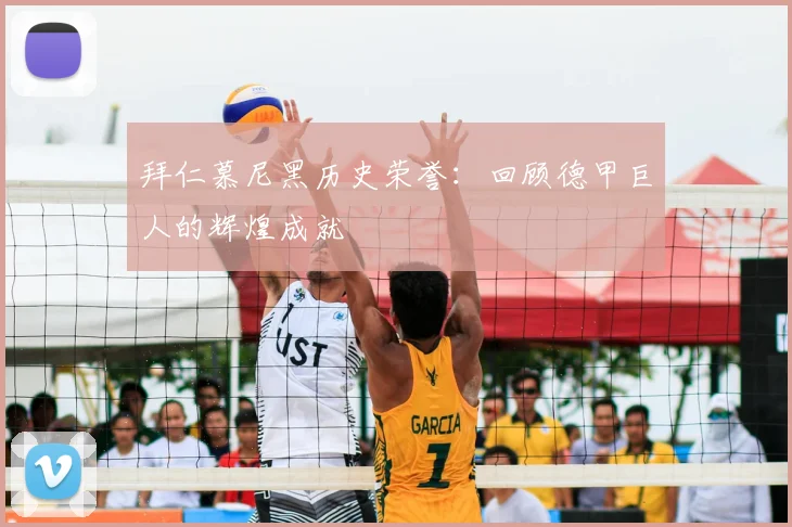 拜仁慕尼黑历史荣誉:回顾德甲巨人的辉煌成就
