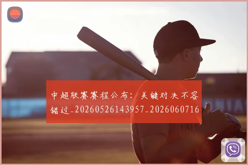 中超联赛赛程公布:关键对决不容错过_20260526143957_20260607160842
