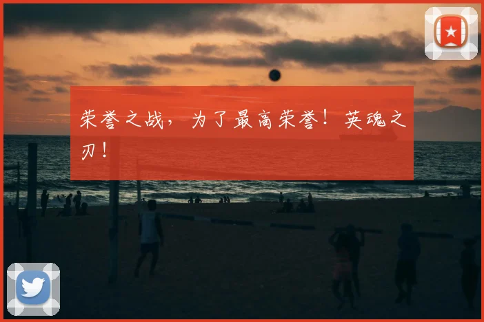 荣誉之战,为了最高荣誉!英魂之刃!