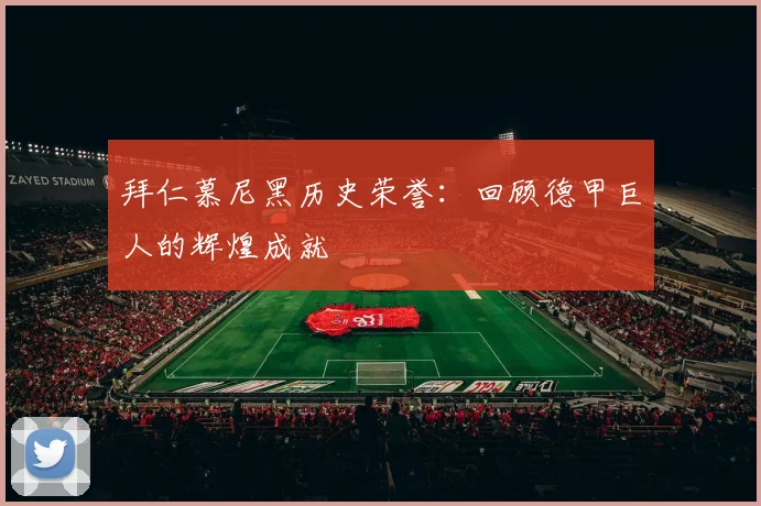 拜仁慕尼黑历史荣誉:回顾德甲巨人的辉煌成就