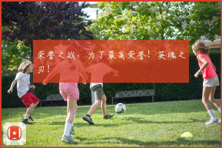 荣誉之战,为了最高荣誉!英魂之刃!