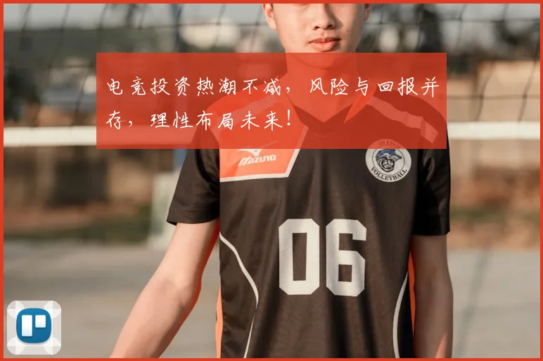 电竞投资热潮不减,风险与回报并存,理性布局未来!