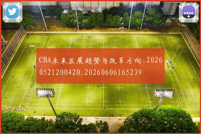 CBA未来发展趋势与改革方向_20260521200420_20260606165239