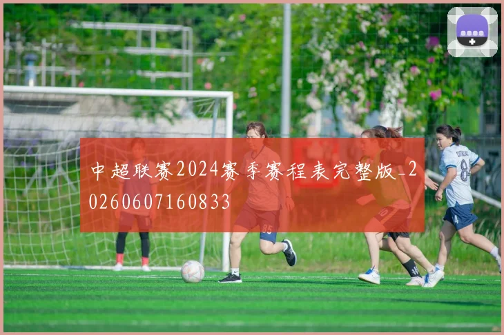 中超联赛2024赛季赛程表完整版_20260607160833