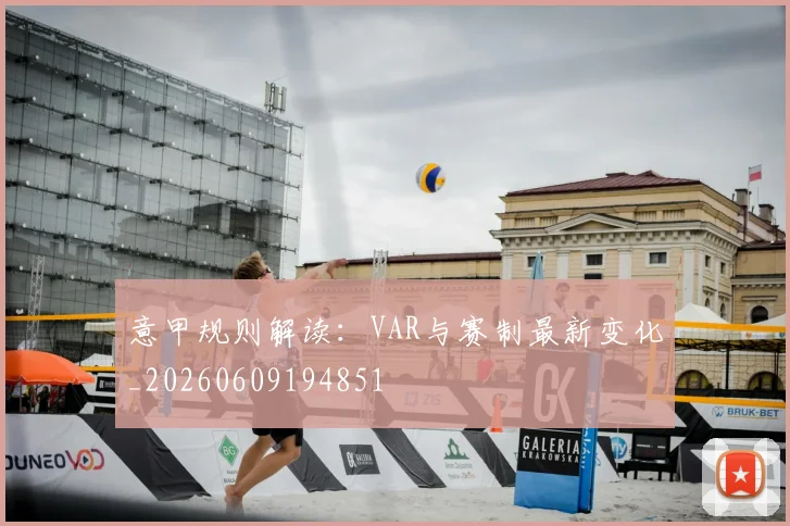 意甲规则解读:VAR与赛制最新变化_20260609194851