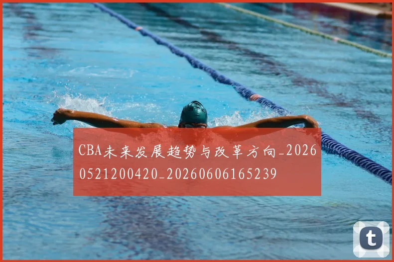 CBA未来发展趋势与改革方向_20260521200420_20260606165239