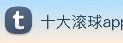 十大滚球app，十大滚球平台app Logo
